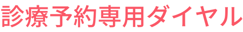 診療予約専用ダイヤル