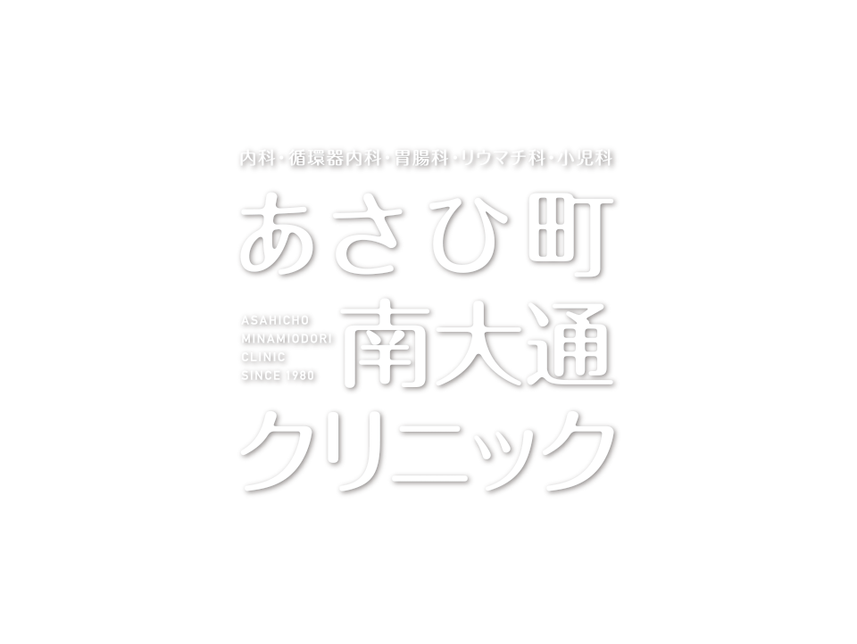 あさひ町南大通クリニック